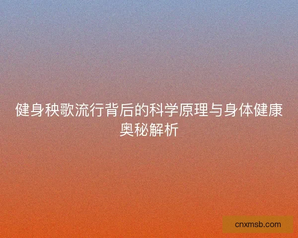 健身秧歌流行背后的科学原理与身体健康奥秘解析