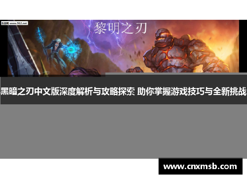黑暗之刃中文版深度解析与攻略探索 助你掌握游戏技巧与全新挑战