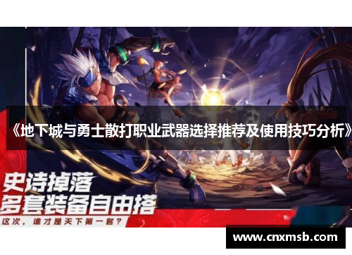 《地下城与勇士散打职业武器选择推荐及使用技巧分析》
