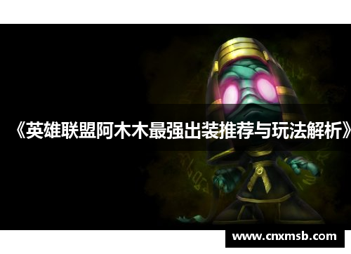 《英雄联盟阿木木最强出装推荐与玩法解析》