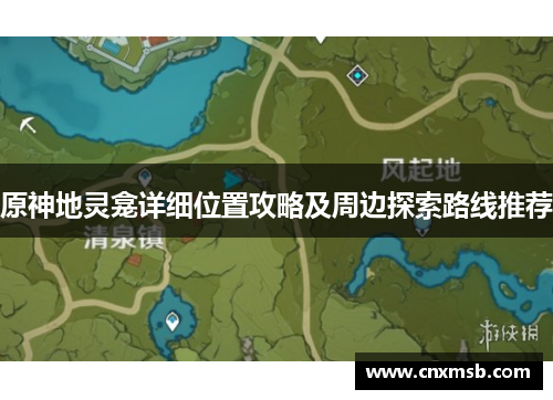 原神地灵龛详细位置攻略及周边探索路线推荐