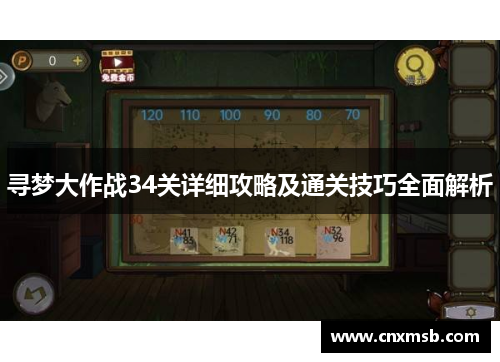 寻梦大作战34关详细攻略及通关技巧全面解析