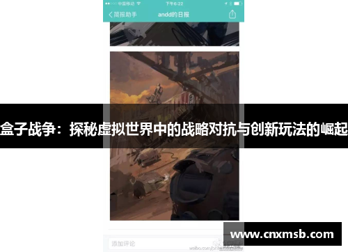 盒子战争:探秘虚拟世界中的战略对抗与创新玩法的崛起