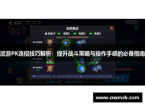 漫游PK连招技巧解析:提升战斗策略与操作手感的必备指南