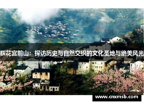 荻花宫前山:探访历史与自然交织的文化圣地与绝美风光
