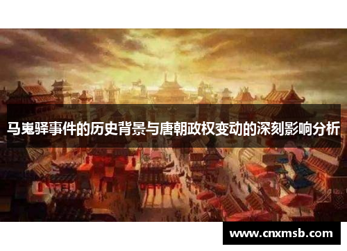 马嵬驿事件的历史背景与唐朝政权变动的深刻影响分析