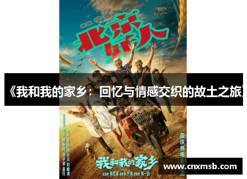 《我和我的家乡:回忆与情感交织的故土之旅》