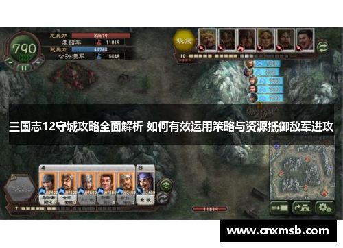 三国志12守城攻略全面解析 如何有效运用策略与资源抵御敌军进攻
