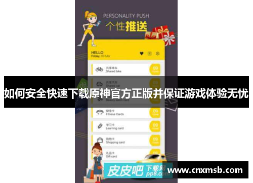 如何安全快速下载原神官方正版并保证游戏体验无忧