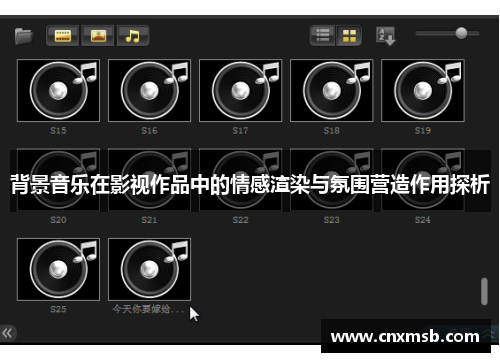 背景音乐在影视作品中的情感渲染与氛围营造作用探析