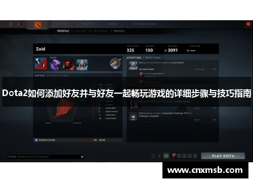 Dota2如何添加好友并与好友一起畅玩游戏的详细步骤与技巧指南
