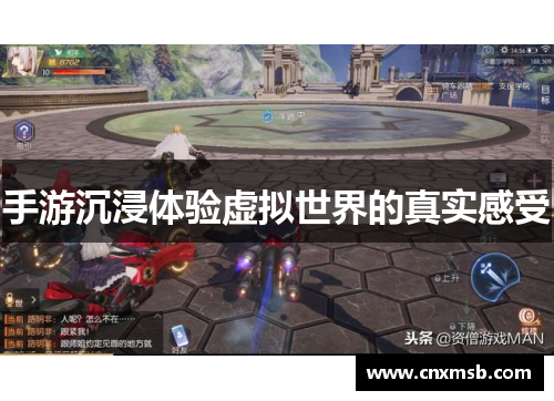 手游沉浸体验虚拟世界的真实感受