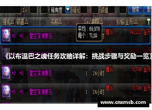 《以布温巴之魂任务攻略详解:挑战步骤与奖励一览》