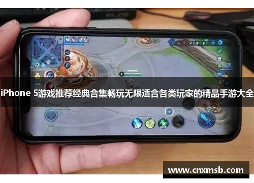 iPhone 5游戏推荐经典合集畅玩无限适合各类玩家的精品手游大全