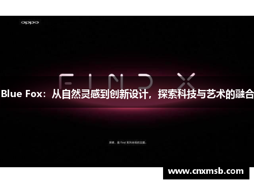 Blue Fox:从自然灵感到创新设计,探索科技与艺术的融合