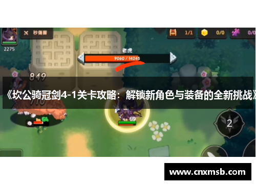 《坎公骑冠剑4-1关卡攻略:解锁新角色与装备的全新挑战》