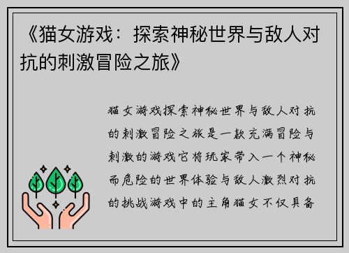 《猫女游戏:探索神秘世界与敌人对抗的刺激冒险之旅》