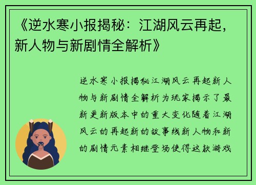 《逆水寒小报揭秘:江湖风云再起,新人物与新剧情全解析》