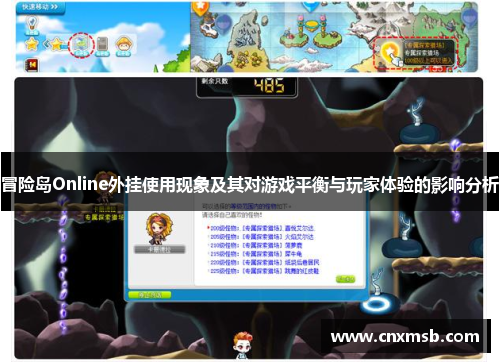 冒险岛Online外挂使用现象及其对游戏平衡与玩家体验的影响分析