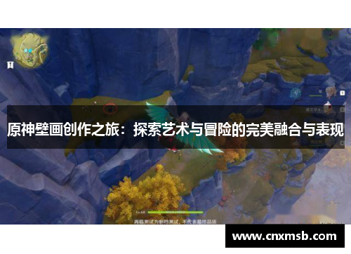 原神壁画创作之旅:探索艺术与冒险的完美融合与表现