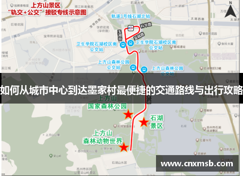 如何从城市中心到达墨家村最便捷的交通路线与出行攻略