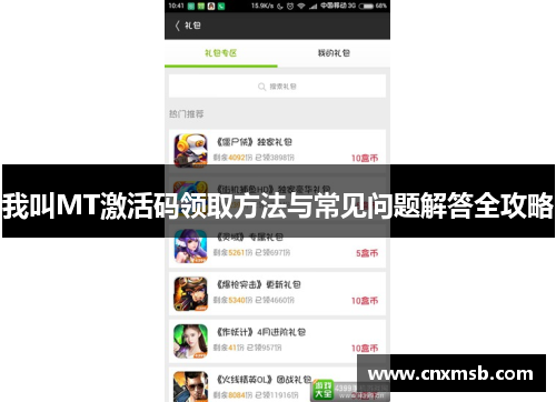 我叫MT激活码领取方法与常见问题解答全攻略