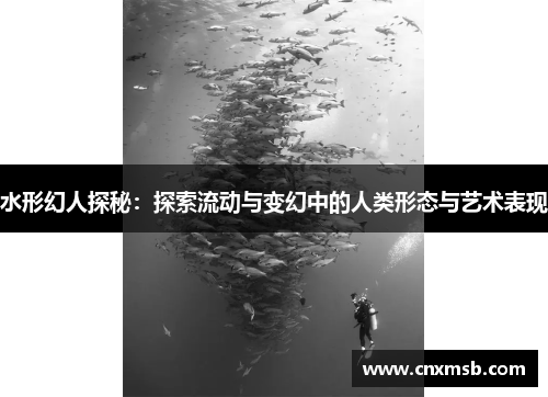 水形幻人探秘:探索流动与变幻中的人类形态与艺术表现