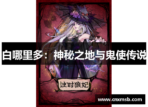 白哪里多:神秘之地与鬼使传说
