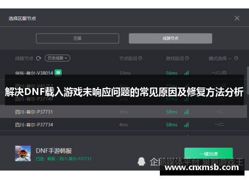 解决DNF载入游戏未响应问题的常见原因及修复方法分析