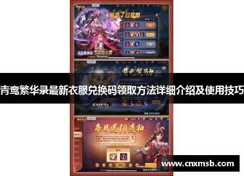 青鸾繁华录最新衣服兑换码领取方法详细介绍及使用技巧
