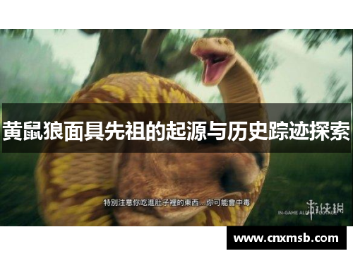黄鼠狼面具先祖的起源与历史踪迹探索