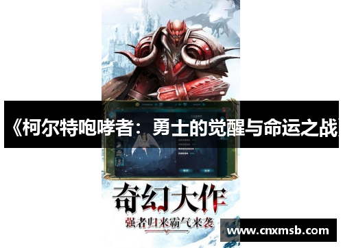 《柯尔特咆哮者:勇士的觉醒与命运之战》