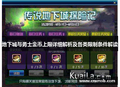地下城与勇士金币上限详细解析及各类限制条件解读