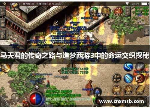 马天君的传奇之路与造梦西游3中的命运交织探秘