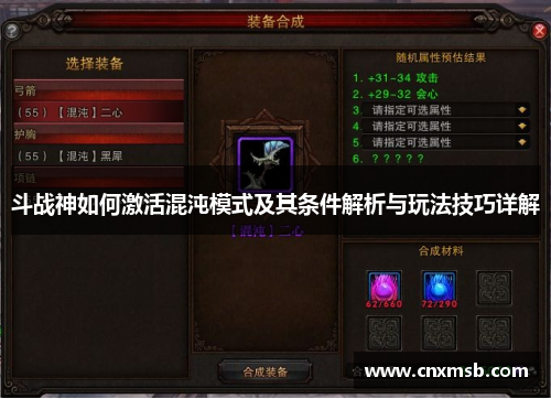 斗战神如何激活混沌模式及其条件解析与玩法技巧详解