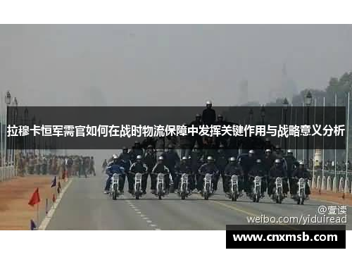 拉穆卡恒军需官如何在战时物流保障中发挥关键作用与战略意义分析