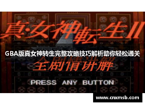 GBA版真女神转生完整攻略技巧解析助你轻松通关