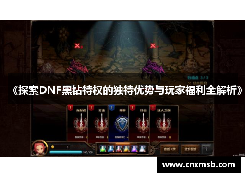 《探索DNF黑钻特权的独特优势与玩家福利全解析》