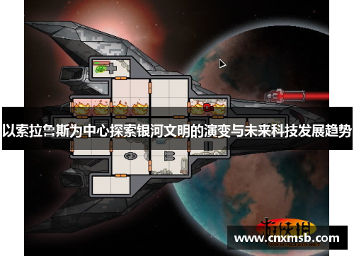 以索拉鲁斯为中心探索银河文明的演变与未来科技发展趋势