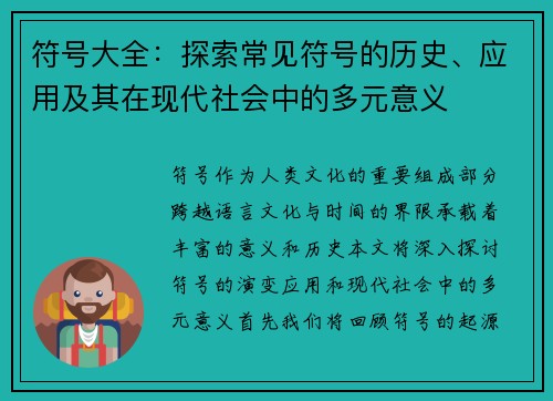 符号大全:探索常见符号的历史、应用及其在现代社会中的多元意义