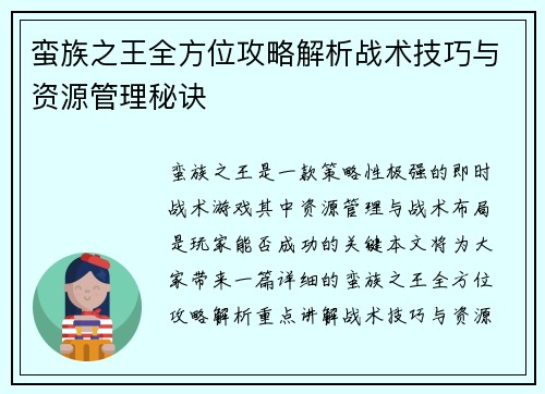 蛮族之王全方位攻略解析战术技巧与资源管理秘诀