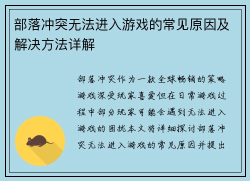 部落冲突无法进入游戏的常见原因及解决方法详解