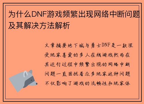 为什么DNF游戏频繁出现网络中断问题及其解决方法解析