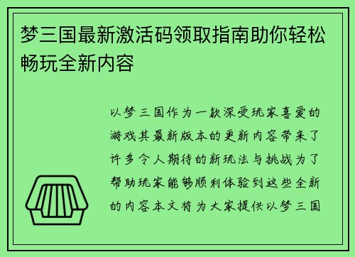 梦三国最新激活码领取指南助你轻松畅玩全新内容