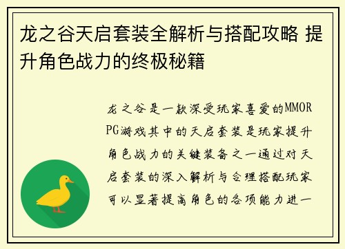 龙之谷天启套装全解析与搭配攻略 提升角色战力的终极秘籍