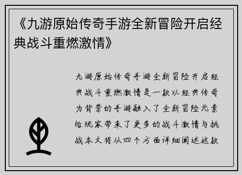 《九游原始传奇手游全新冒险开启经典战斗重燃激情》