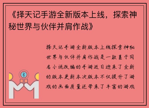 《择天记手游全新版本上线,探索神秘世界与伙伴并肩作战》