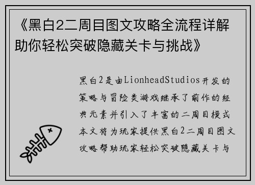 《黑白2二周目图文攻略全流程详解 助你轻松突破隐藏关卡与挑战》