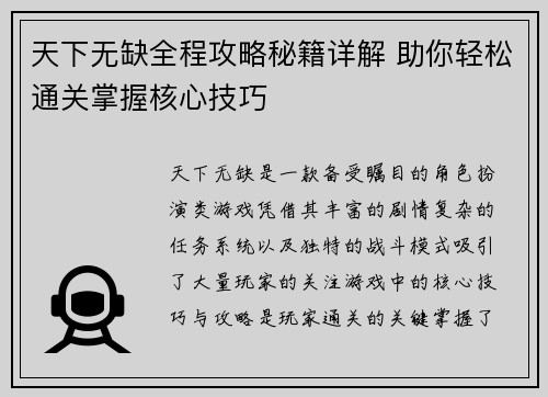 天下无缺全程攻略秘籍详解 助你轻松通关掌握核心技巧