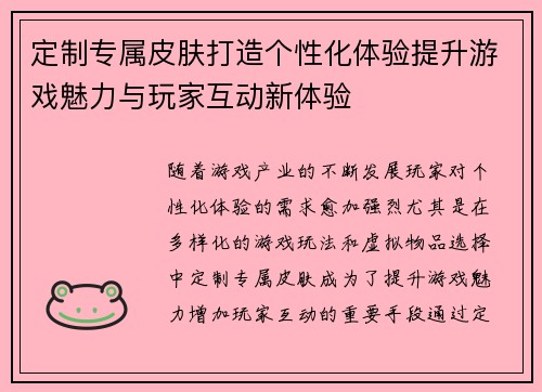 定制专属皮肤打造个性化体验提升游戏魅力与玩家互动新体验